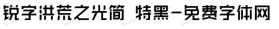 锐字洪荒之光简 特黑字体转换